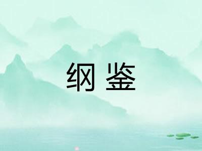 纲鉴 纲鉴