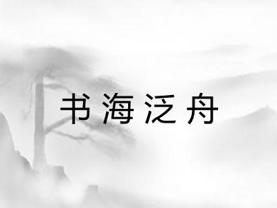 书海泛舟 书海泛舟