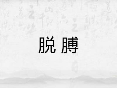 脱膊