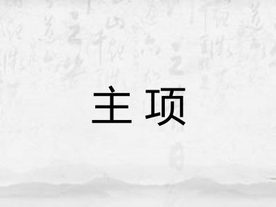 主项