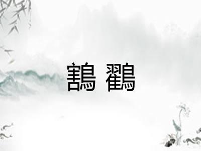 鶷鸐