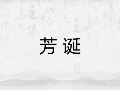 芳诞