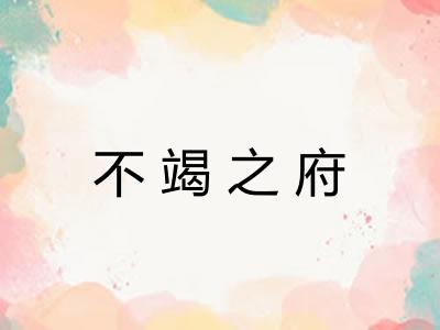 不竭之府