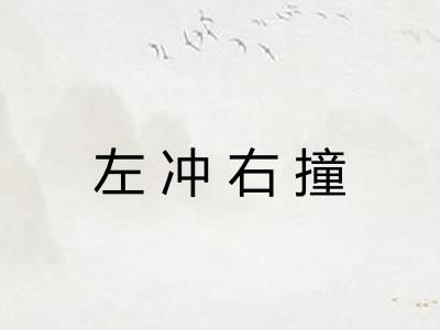 左冲右撞 左冲右撞