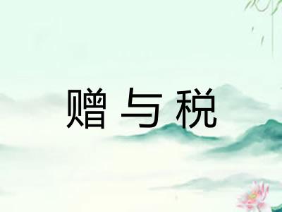 赠与税