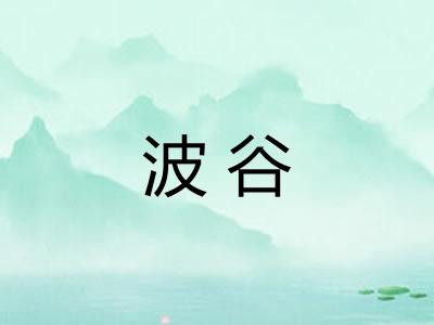 波谷