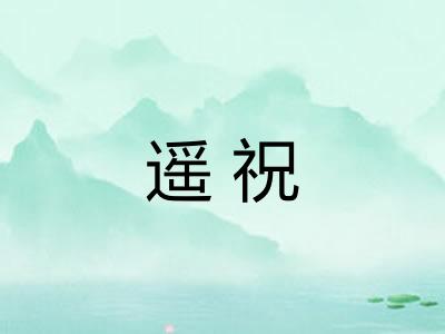 遥祝
