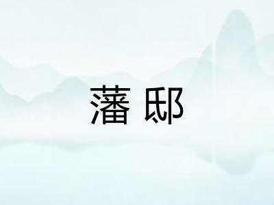 藩邸