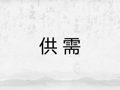 供需