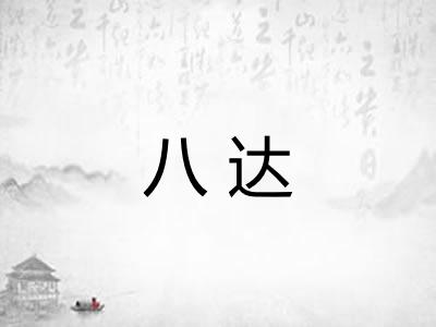 八达