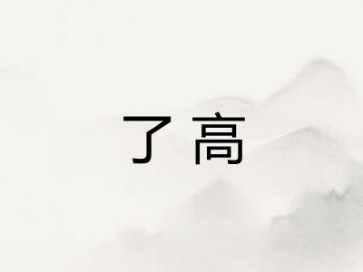了高