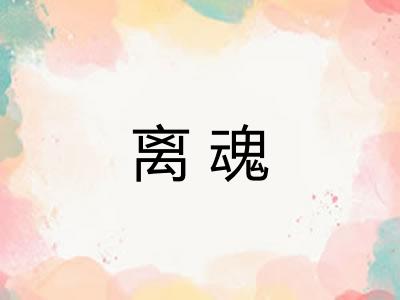 离魂 离魂