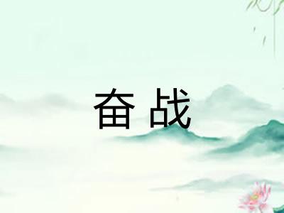 奋战 奋战