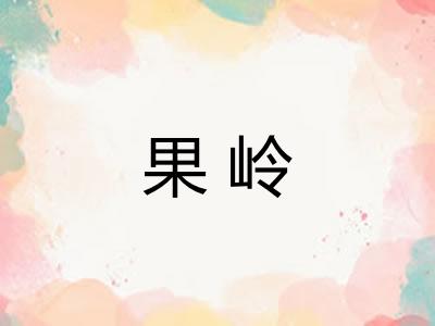 果岭