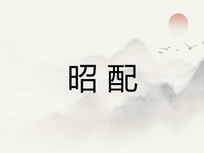 昭配