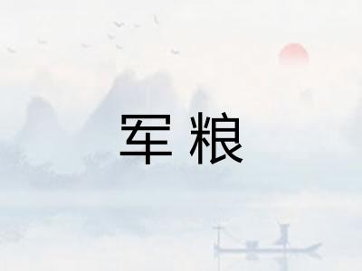 军粮