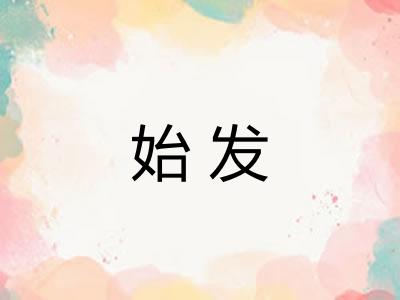 始发