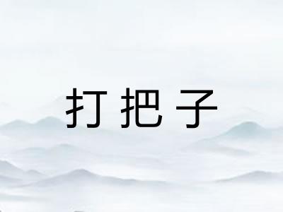 打把子