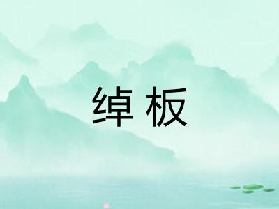 绰板