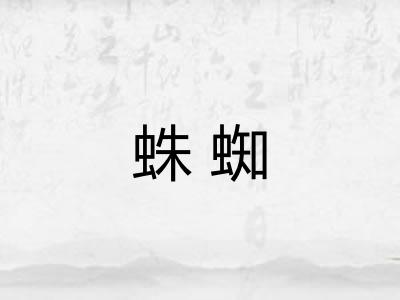 蛛蜘
