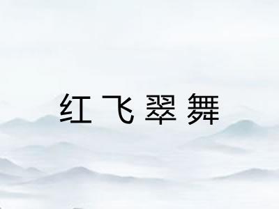 红飞翠舞