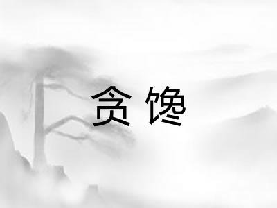 贪馋