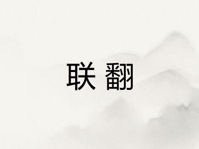 联翻
