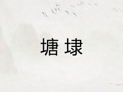 塘埭