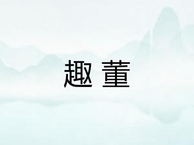 趣董