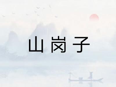 山岗子 山岗子