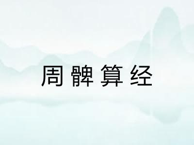 周髀算经
