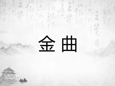 金曲
