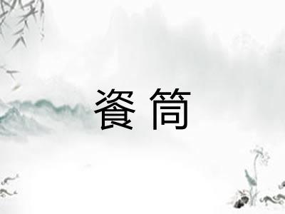 餈筒