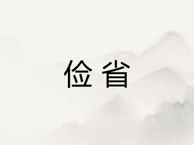 俭省 俭省