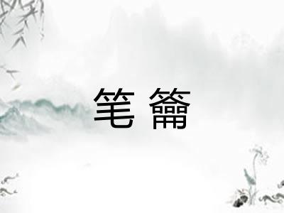 笔籥 笔籥