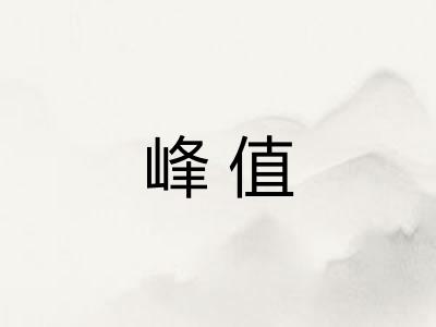 峰值 峰值