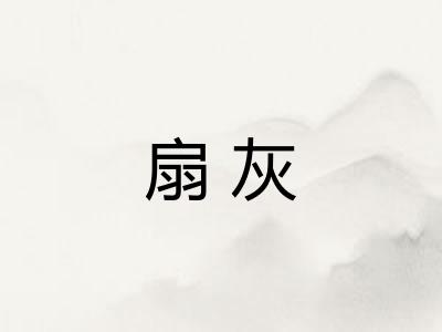 扇灰