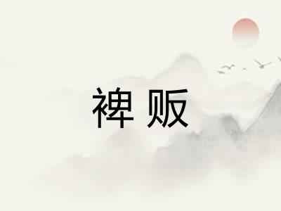 裨贩