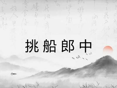 挑船郎中