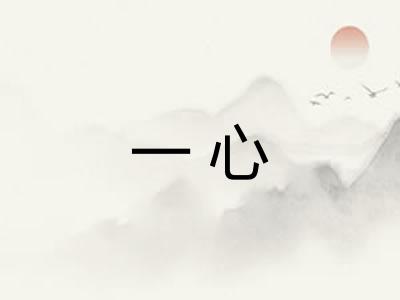 一心