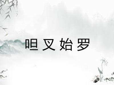 呾叉始罗