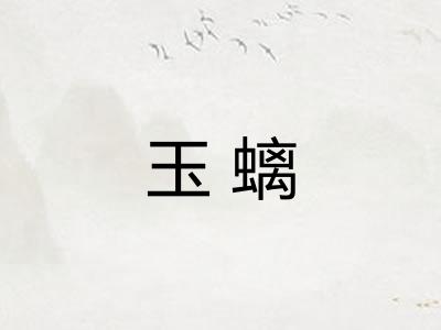 玉螭