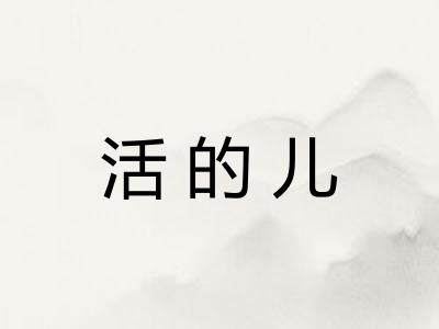 活的儿