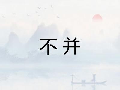 不并