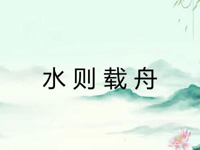 水则载舟