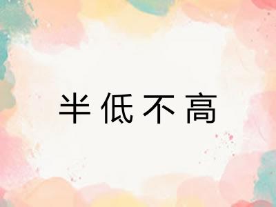 半低不高 半低不高