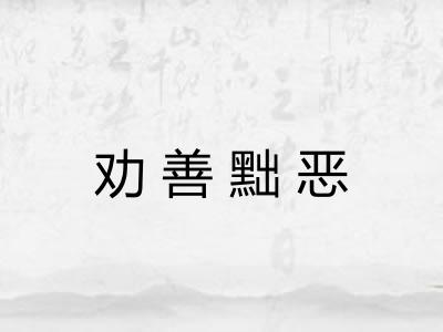 劝善黜恶