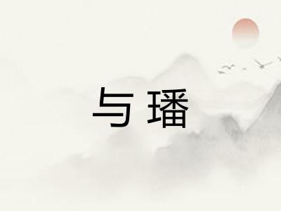 与璠