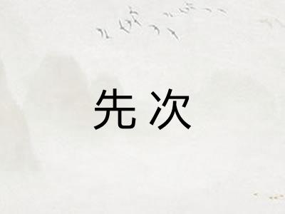 先次
