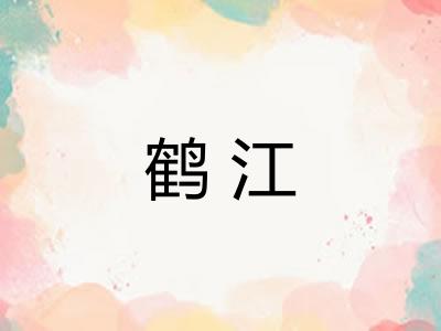 鹤江